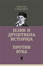  ЈЕЗИК И ДРУШТВЕНА ИСТОРИЈА / ПРОТИВ ВУКА